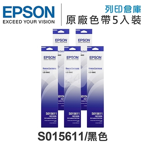 [主機加價購登錄送保固]EPSON S015611 原廠黑色色帶超值組(5入) (LQ690C / LQ695C)