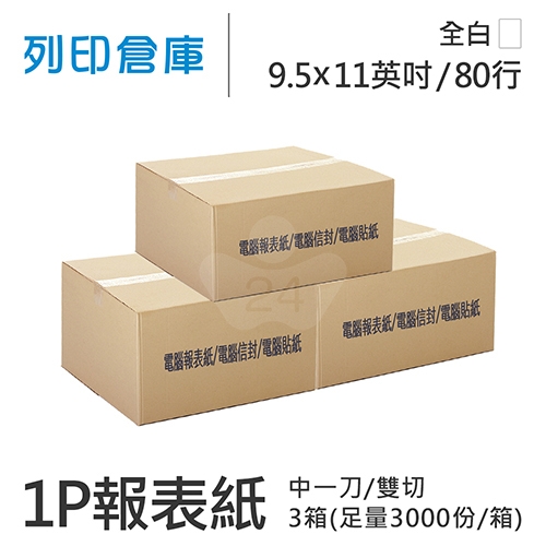 【電腦連續報表紙】80行 9.5*11*1P 全白/ 雙切 中一刀 /超值組3箱(足量3000份/箱)