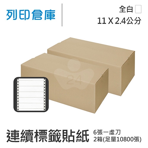 【電腦連續標籤貼紙】白色連續標籤貼紙11x2.4cm / 超值組2箱 (10800張/箱)