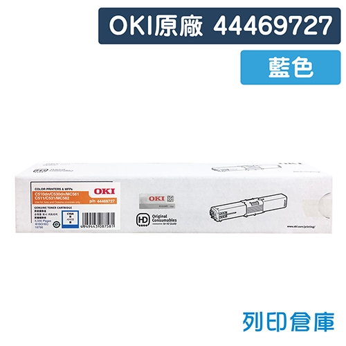 OKI 44469727 / C530dn / MC561 原廠藍色碳粉匣