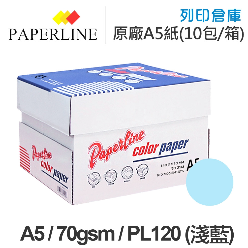 PAPERLINE PL120 淺藍色彩色影印紙 A5 70g 70磅 (10包/箱)