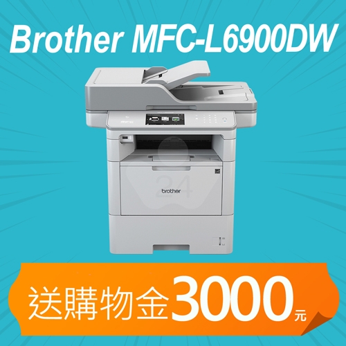 【加碼送購物金3000元】Brother MFC-L6900DW 商用黑白雷射旗艦印表機