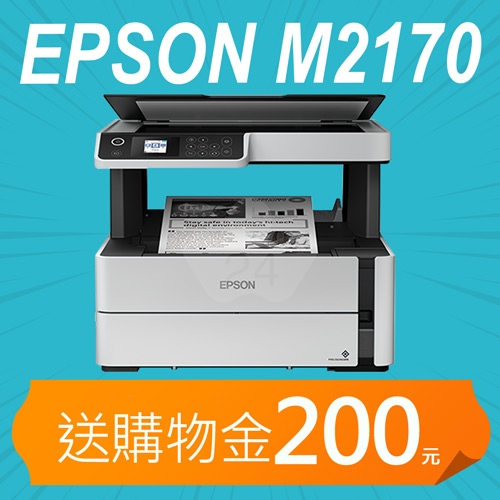 【加碼送購物金200元】EPSON M2170 黑白高速雙網復合機
