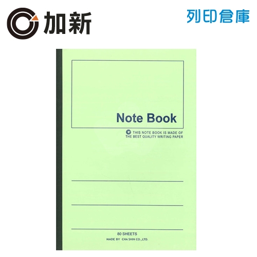 加新 綠色平裝筆記本 25K (80頁/本)
