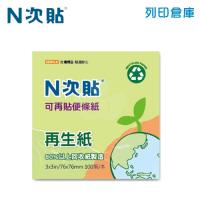 N次貼 3X3 再生紙便利貼 76 x 76mm 綠色 (100張/本) - 61911