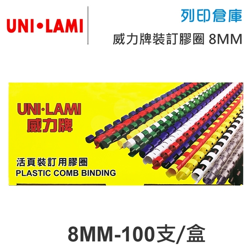 UNI-LAMI 威力牌 黑色裝訂膠圈 8mm/100支/盒