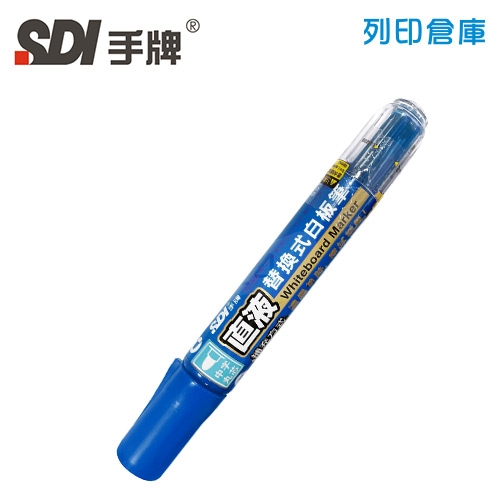 SDI手牌 S510 藍色 直液替換式白板筆 1支