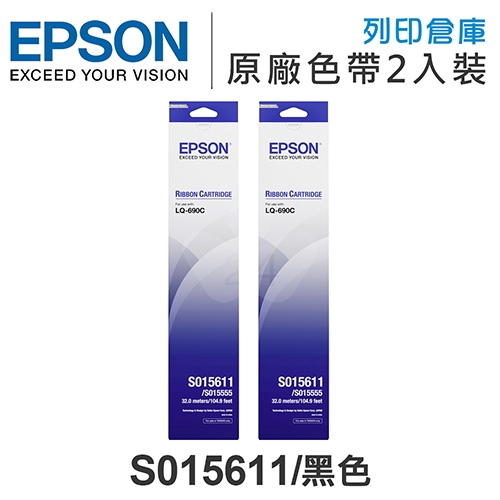EPSON S015611 原廠黑色色帶超值組(2入) (LQ690C / LQ695C)