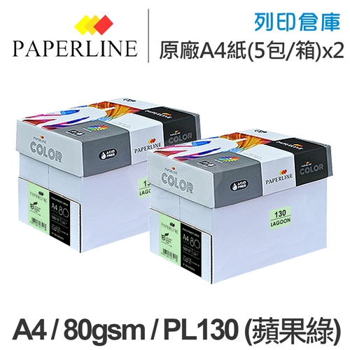 PAPERLINE PL130 蘋果綠彩色影印紙 A4 80g 80磅 (5包/箱)x2