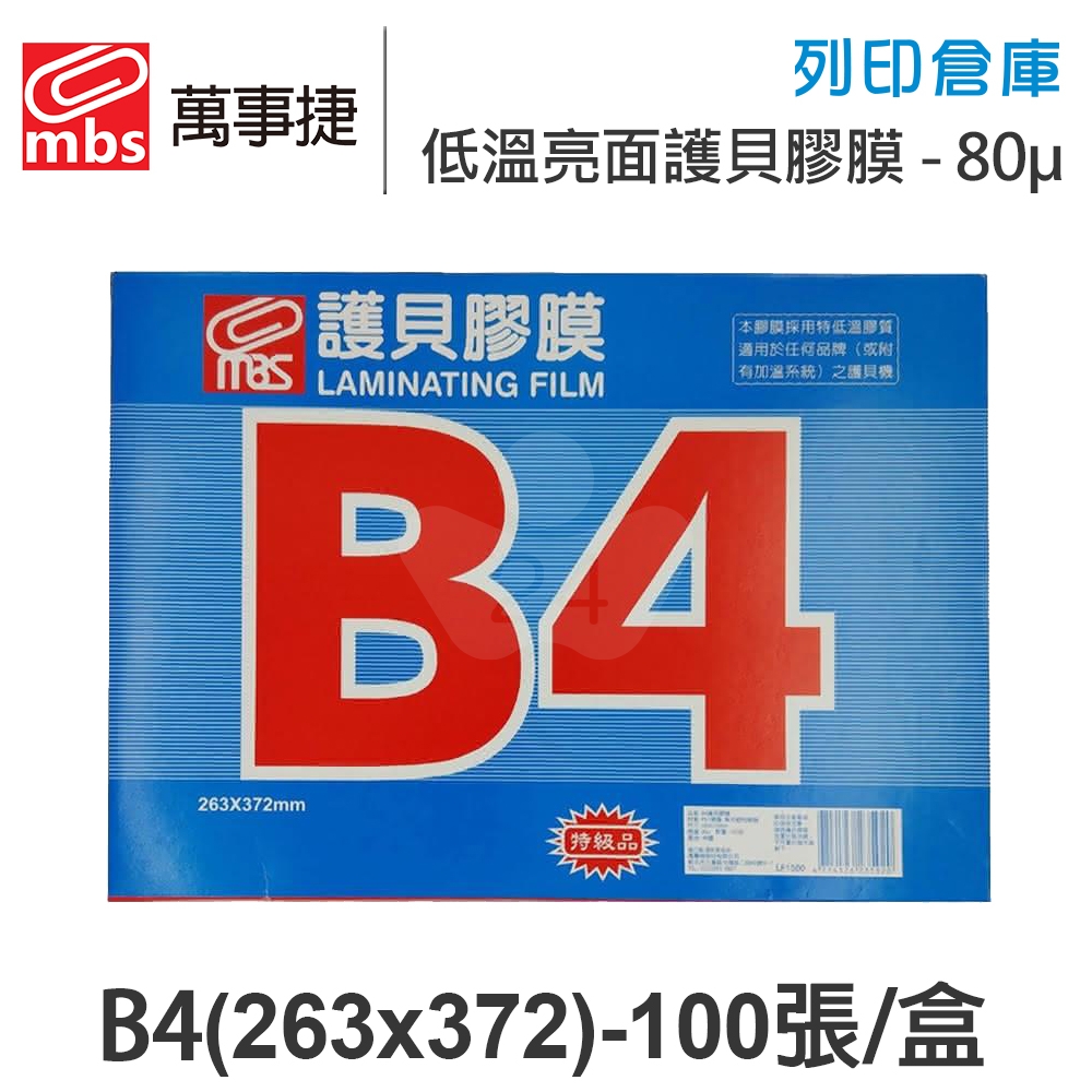 MBS萬事捷 1331 低溫 特殊護貝膠膜 B4 / 厚度80μ / 1盒100張