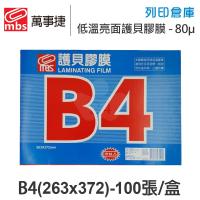 MBS萬事捷 1331 低溫 特殊護貝膠膜 B4 / 厚度80μ / 1盒100張