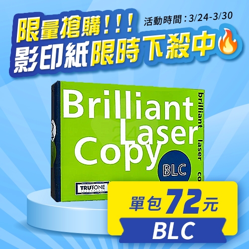 【3/24-3/30 限量搶購】BLC 多功能影印紙 A4 70g 70磅 (單包裝)