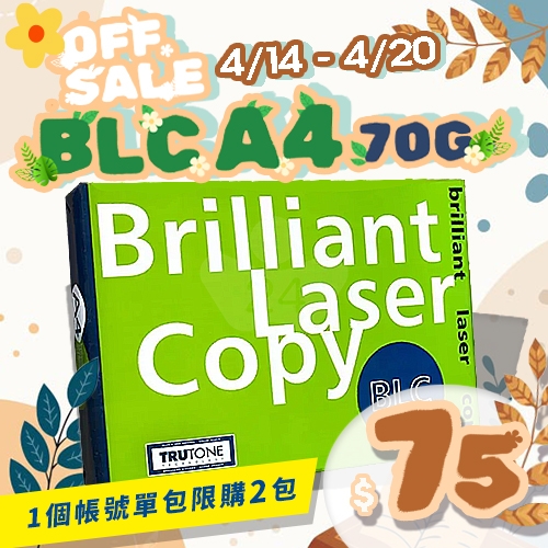 【4/14-4/20 快閃下殺】BLC 多功能影印紙 A4 70g 70磅 (單包裝)