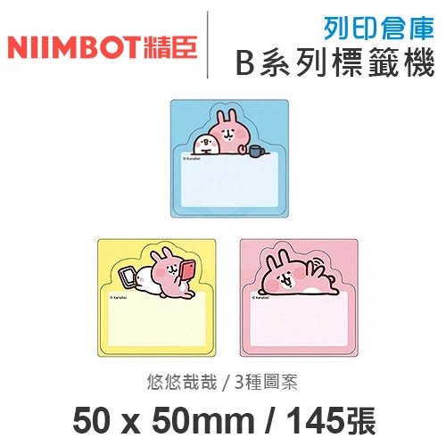 NIIMBOT精臣 B系列適用 / 50x50mm 卡通標籤貼 卡娜赫拉的小動物標籤帶 悠悠哉哉 ( 145張 / 3種圖案 )