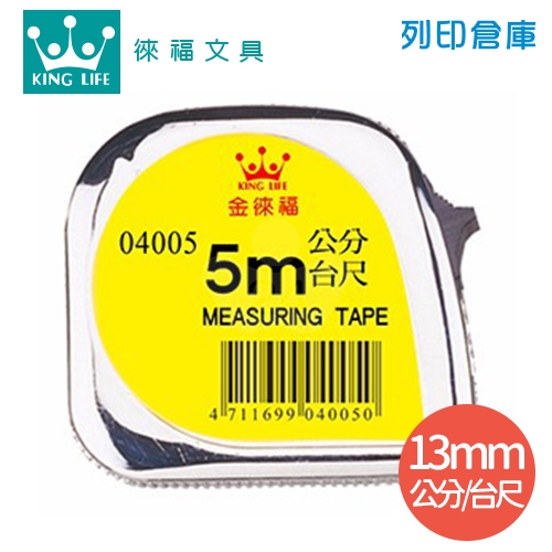 LIFE 徠福 04005 5M電光鋼捲尺(13mm台尺/公分)
