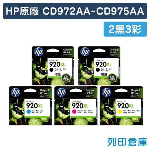 HP CD972AA~CD975AA (NO.920XL) 原廠高容量墨水匣(2黑3彩)
