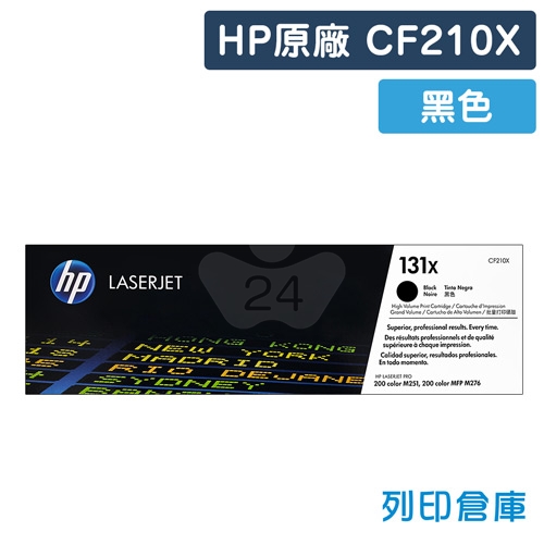 HP CF210X (131X) 原廠黑色高容量碳粉匣