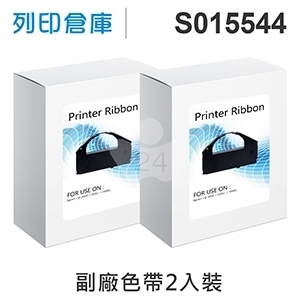 【相容色帶】For EPSON S015544 副廠黑色色帶超值組(2入) (LQ-3000 / 3000+ / 3500C)