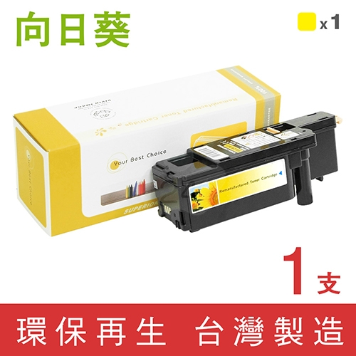 向日葵 for Epson (S050611) 黃色環保碳粉匣