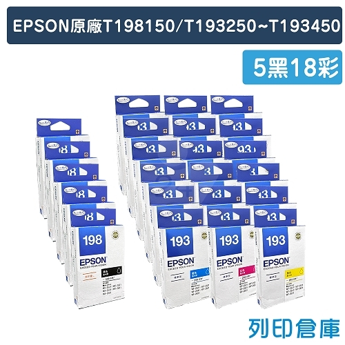 EPSON T198150 *5 + T193250*6 + T193350*6 + T193450 *6  (NO.198 / NO.193) 原廠高容量墨水匣超值組 ( 5黑18彩 )