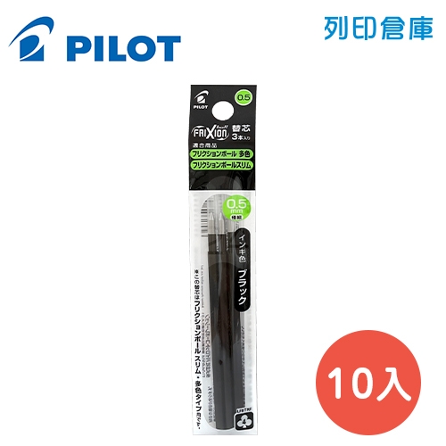 PILOT 百樂 LFBTRF-30EF3-B 黑色 0.5 變芯按鍵魔擦鋼珠筆芯 / 變芯 擦擦筆筆芯 10包/盒