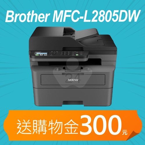 【加碼送購物金300元】Brother MFC-L2805DW 無線雙面黑白雷射傳真複合機