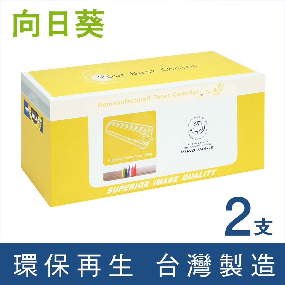 向日葵 for HP W1450X (145X) 黑色高容量環保碳粉匣 / 2黑超值組