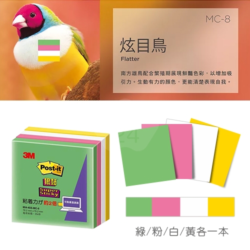 3M 654-4SS-MC8 狠粘利貼便條紙 便利貼 76.2x76.2mm - 90張x4本/包 (綠/粉/白/黃)