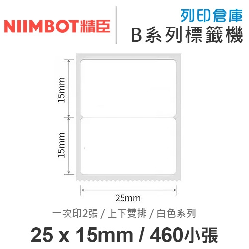 NIIMBOT精臣 B系列適用 / 25x15mm 上下雙排 白色標籤帶 ( 460張 / 一次印2張 )