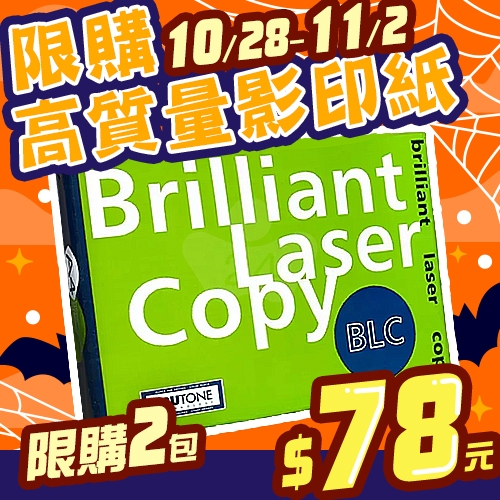 【10/28-11/2 限時搶購】BLC 多功能影印紙 A4 70g 70磅 (單包裝)