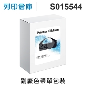 【相容色帶】For EPSON S015544 副廠黑色色帶 (LQ-3000 / 3000+ / 3500C)