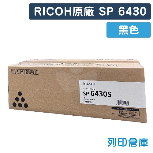 RICOH S-6430 / SP 6430 原廠黑色碳粉匣
