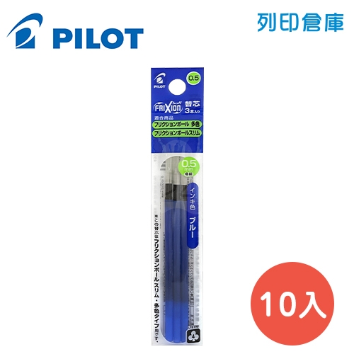 PILOT 百樂 LFBTRF-30EF3-L 藍色 0.5 變芯按鍵魔擦鋼珠筆芯 / 變芯 擦擦筆筆芯 10包/盒
