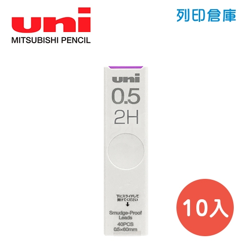 UNI 三菱 UL-S 抗汙0.5自動鉛筆芯 UL-S-0.5-40 2H 10入/盒