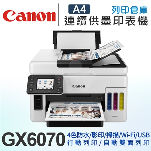 Canon MAXIFY GX6070 A4商用連供彩色噴墨複合機