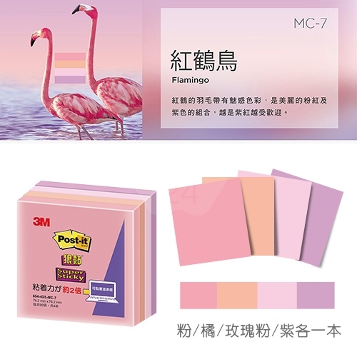 3M 654-4SS-MC7 狠粘利貼便條紙 便利貼 76.2x76.2mm - 90張x4本/包 (粉/橘/玫瑰粉/紫)