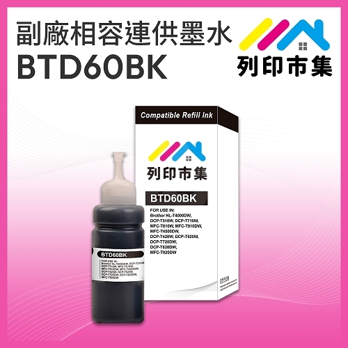 【列印市集】for BROTHER BTD60BK 黑色高印量相容連供墨水 100ml