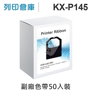 【相容色帶】For Panasonic KX-P145 副廠黑色色帶超值組(50入) (KX-P1124 / P1124i / P2023 / P1121 / P1123 / P1090)