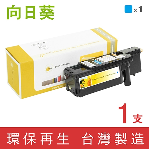 向日葵 for Epson (S050613) 藍色環保碳粉匣