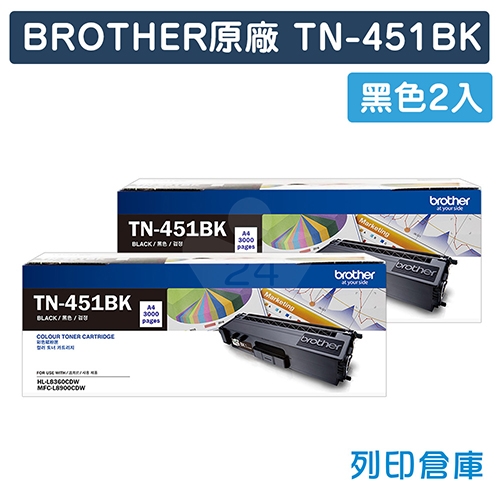 BROTHER TN-451BK / TN451BK 原廠黑色碳粉匣(2黑)