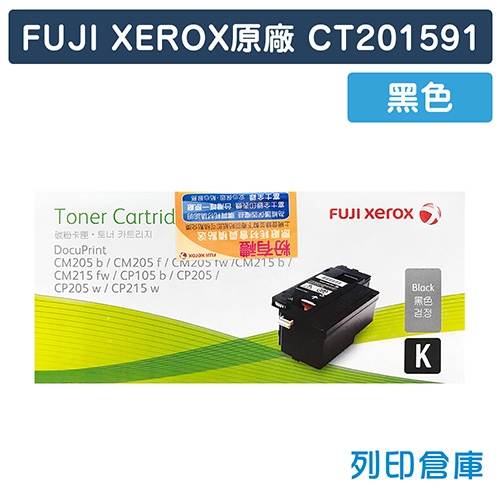 Fuji Xerox CT201591 原廠黑色碳粉匣(2K)