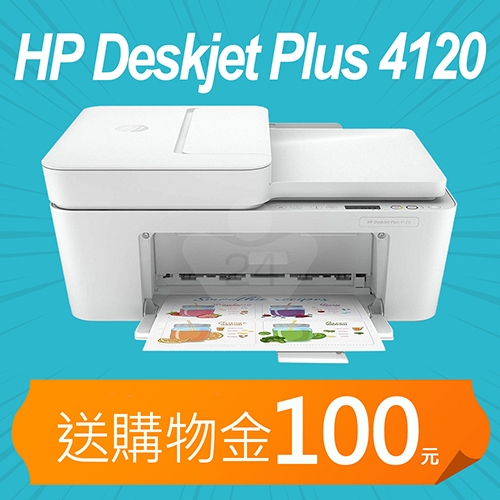 【獨加送購物金100元】HP Deskjet Plus 4120 雲端無線多功能事務機