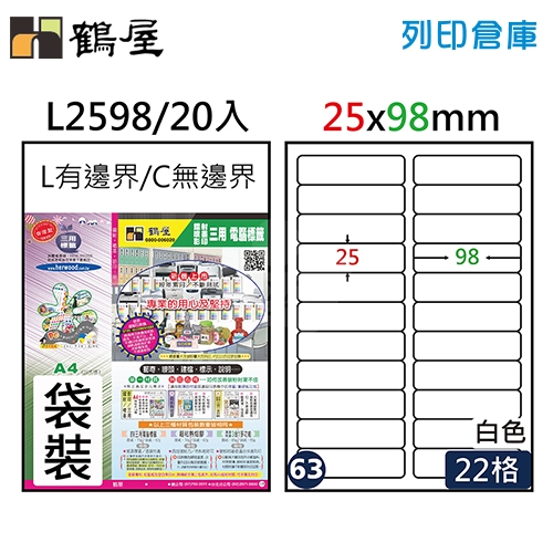 鶴屋 白色A4三用電腦標籤63號 L2598 / 25*98mm (20入/包)