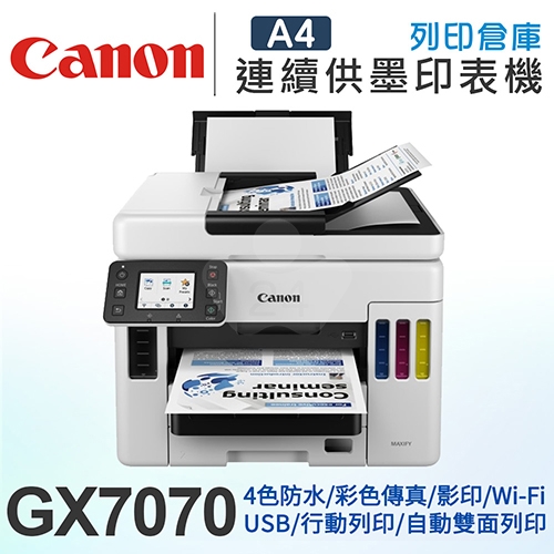 Canon MAXIFY GX7070 A4商用連供彩色傳真複合機