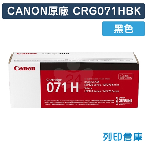 CANON CRG-071H BK / CRG071HBK (071 H) 原廠黑色高容量碳粉匣