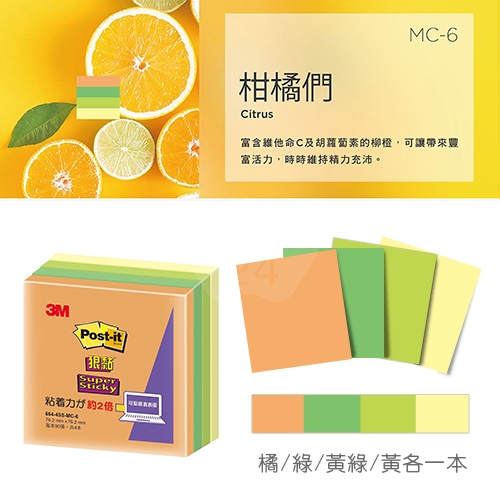 3M 654-4SS-MC6 狠粘利貼便條紙 便利貼 76.2x76.2mm - 90張x4本/包 (橘/綠/黃綠/黃)
