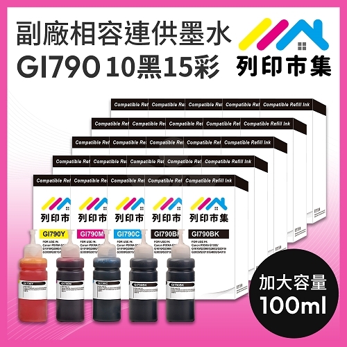 【列印市集】for CANON 10黑15彩超值組 GI-790BK / GI-790C / GI-790M / GI-790Y 相容連供墨水 100ml增量版
