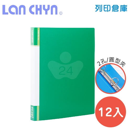 連勤 LC-9001-2R G 小背寬3/4吋二孔圓型無耳夾 PP資料夾－綠色1箱（12本）