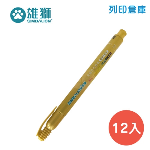 SIMBALION 雄獅 MM-610 亮金色金屬色奇異筆 12入/盒