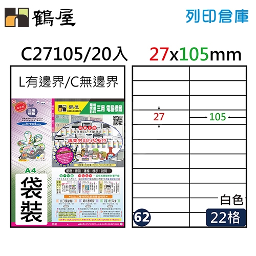 鶴屋 白色A4三用電腦標籤62號 C27105 / 27*105mm (20入/包)